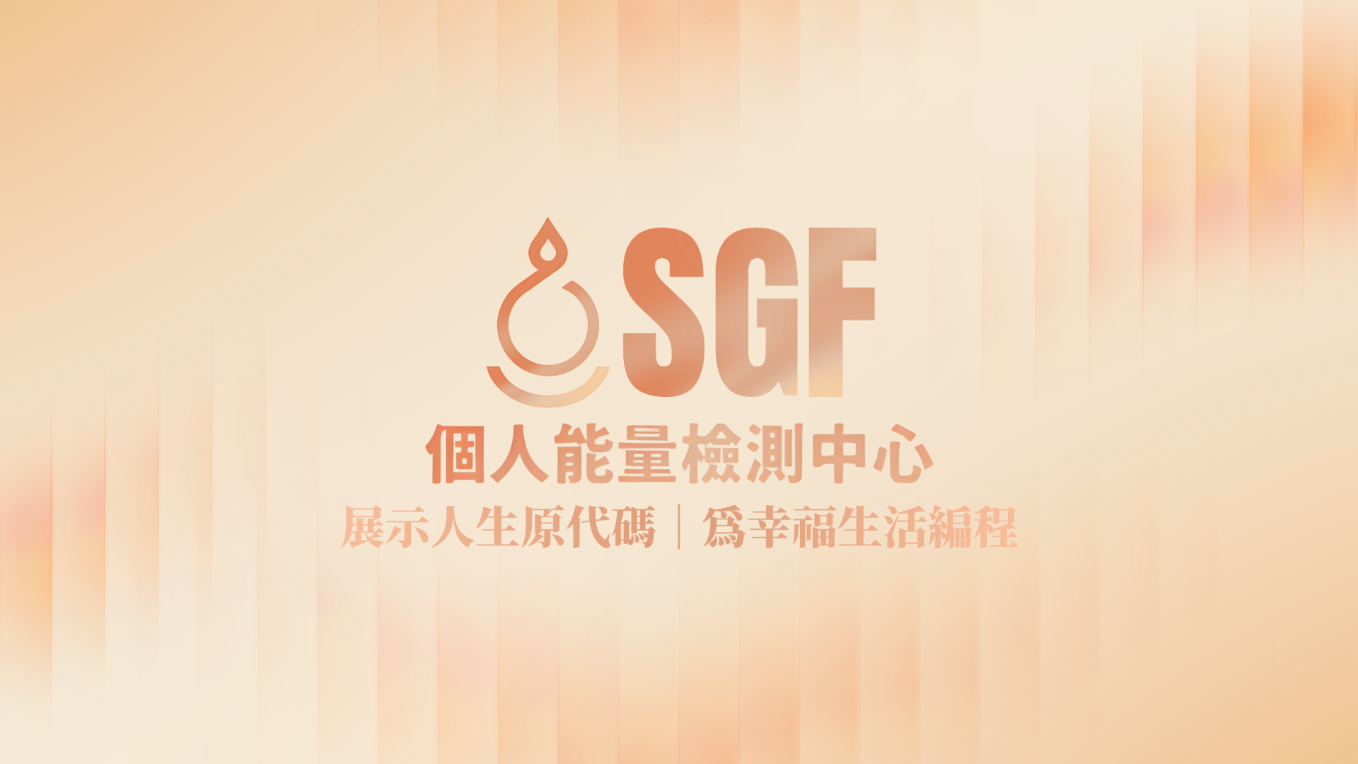SGF 個人能量檢測（探索版）