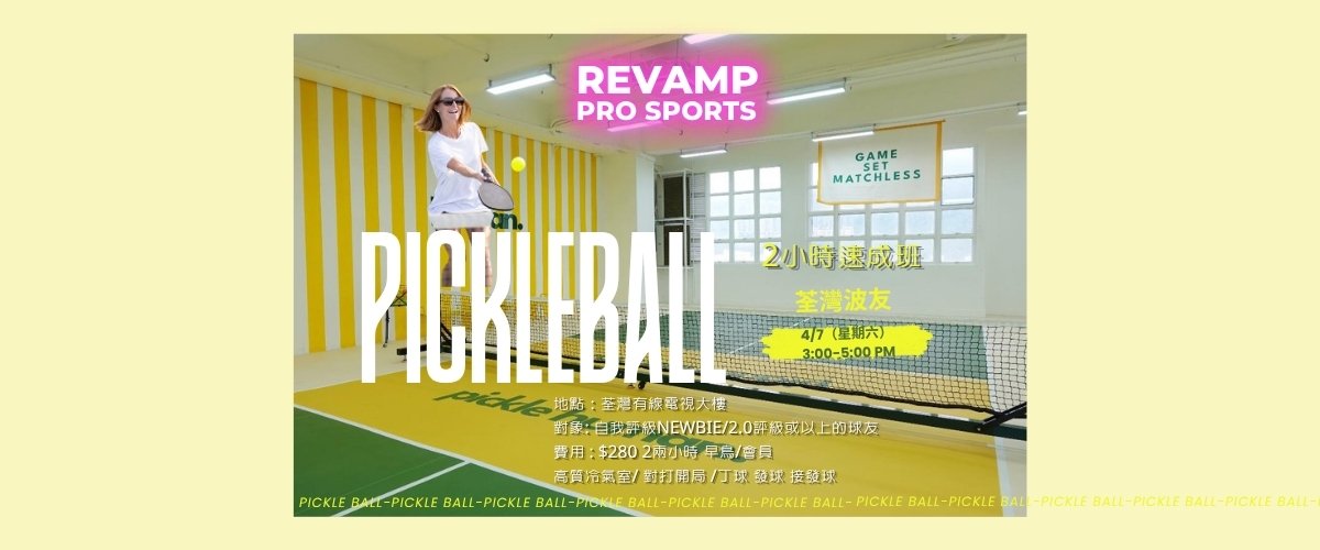 Pickle Ball 新手速成班       💛💚2hrs 高質室內冷氣場  💛💛    嘩嘩嘩  出咗啦💛💛